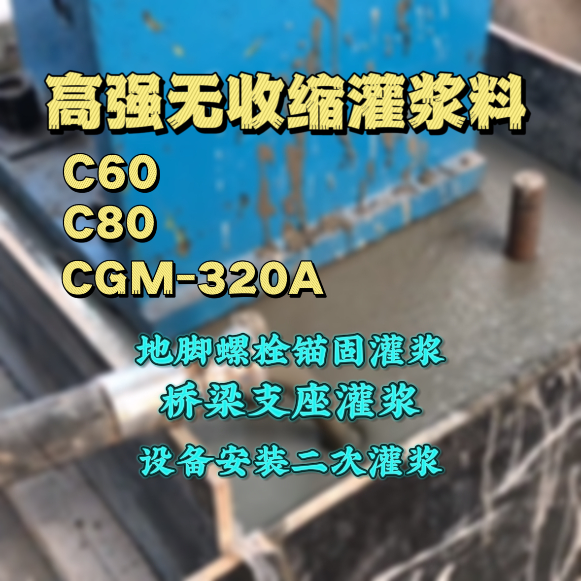 咸安灌浆料加水多了、稀了会有什么影响？